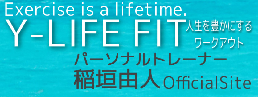 パーソナルトレーナー稲垣由人　Y−LIFE FIT　OfficialSite